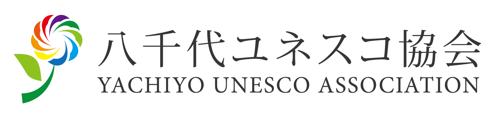 八千代ユネスコ協会