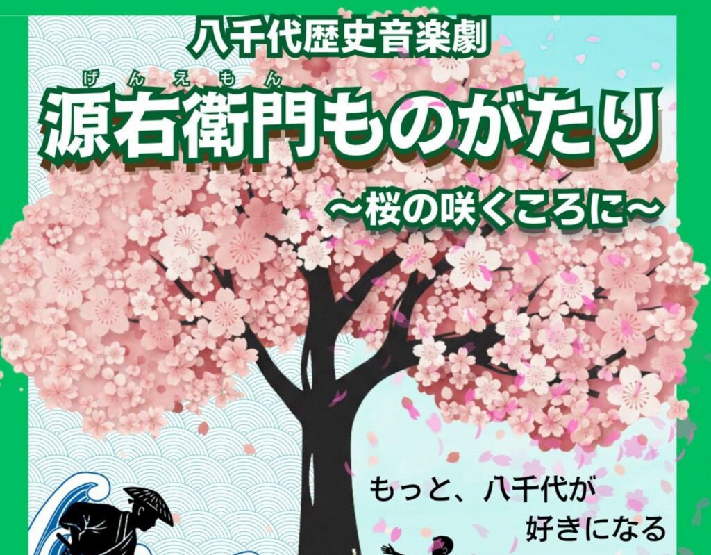 ４／５八千代歴史音楽劇「源右衛門ものがたり～桜の咲くころに」開催！【満員御礼🌸キャンセル待ち受付中（４／１ 23:59まで）】